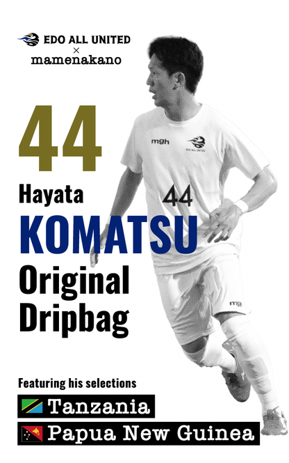 【EDO ALL UNITED × COFFEE mamenakano】player's special blend Original Dripbag